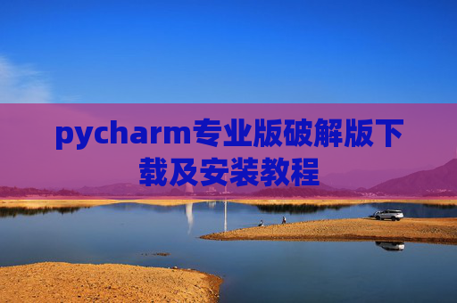 pycharm专业版破解版下载及安装教程